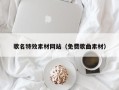 兴化歌名特效素材网站（免费歌曲素材）