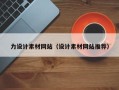 兴化力设计素材网站（设计素材网站推荐）