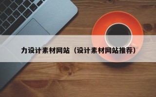 兴化力设计素材网站（设计素材网站推荐）
